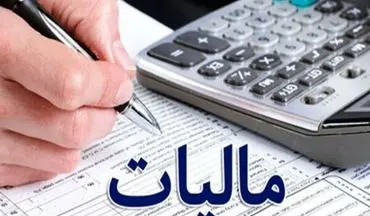 خبر خوش برای مالیات‌دهنگان / بخشودگی جرایم مالیاتی به مناسبت دهه فجر ۱۴۰۳