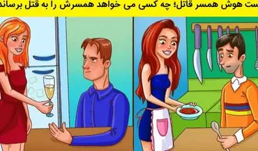 تست هوش|  چه کسی می خواهد همسرش را به قتل برساند؟