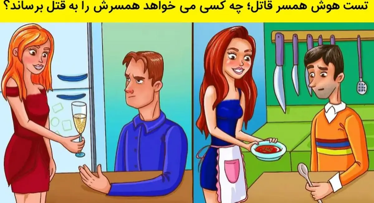 تست هوش|  چه کسی می خواهد همسرش را به قتل برساند؟