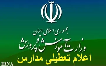 تعطیلی مدارس ابتدایی مشهد و برخی مناطق خراسان رضوی در یکشنبه