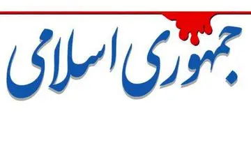  هشدار روزنامه جمهوری اسلامی به «حضرات مسئولان نظام»؛ آنان که می‌گویند آسوده باشید خطری نیست، دلسوز شما نیستند 