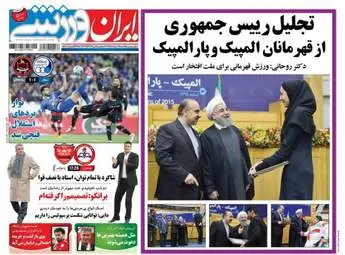  روزنامه های ورزشی یکشنبه ۱۵ اسفند ۹۵ 
