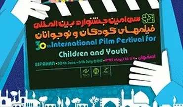 فهرست نهایی جشنواره فیلم های کودکان و نوجوانان اصفهان اعلام شد 