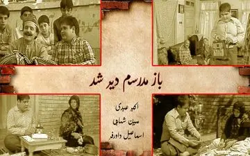 خاطره‌بازی با «بازم مدرسه‌م دیر شد» در آی‌فیلم