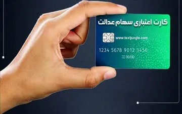 شرایط و نحوه دریافت وام سهام عدالت 