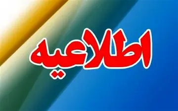 فعالیت با تاخیر ادارات گلستان ، شنبه دوازدهم اسفند