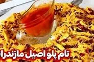 طرز تهیه  طعام پلو مازندرانی!