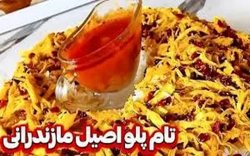 طرز تهیه  طعام پلو مازندرانی!