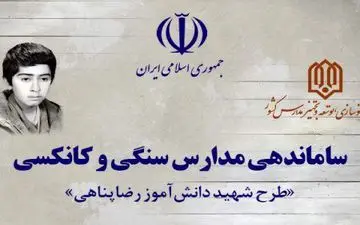 اجرای طرح شهید دانش‌آموز «رضا پناهی»؛ طرحی برای حذف مدارس کانکسی 