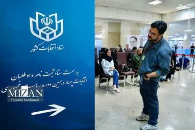 حواشی روز دوم ثبت نام انتخابات ریاست جمهوری به روایت تصویر
