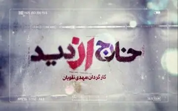  افشای پشت پرده اغتشاشات اخیر در یک مستند