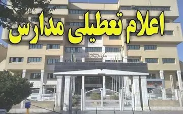 تمامی مقاطع تحصیلی شهرستان نجف‌آباد فردا تعطیل است