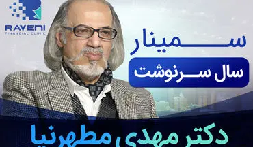 سمینار اقتصادی «سال سرنوشت»، همایش بی تکرار برای معامله گران، سرمایه گذاران و فعالین اقتصادی ایران