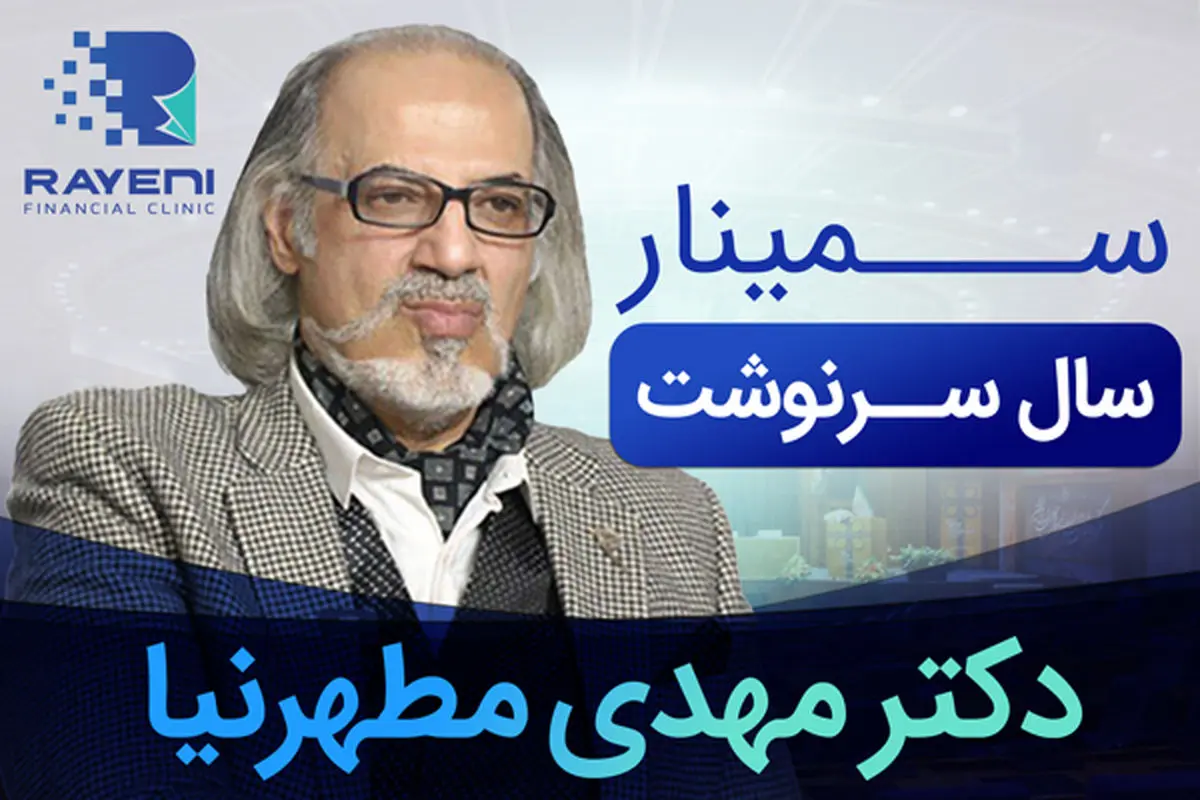 سمینار اقتصادی «سال سرنوشت»، همایش بی تکرار برای معامله گران، سرمایه گذاران و فعالین اقتصادی ایران