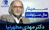 سمینار اقتصادی «سال سرنوشت»، همایش بی تکرار برای معامله گران، سرمایه گذاران و فعالین اقتصادی ایران