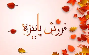آغاز فروش فوق‌العاده پاییزه