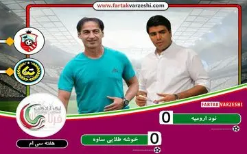 نود ارومیه ۰-۰ خوشه طلایی ساوه؛تساوی مدعی ها به سود رقبا/شوک حضور بیاتلو جوال نداد