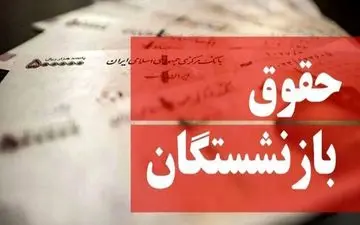 حداقل حقوق بازنشستگان در سال ۱۴۰۱