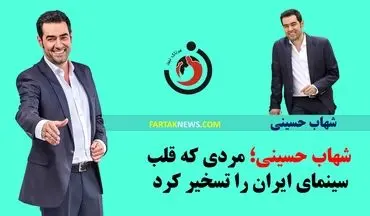  شهاب حسینی؛ مردی که قلب سینمای ایران را تسخیر کرد