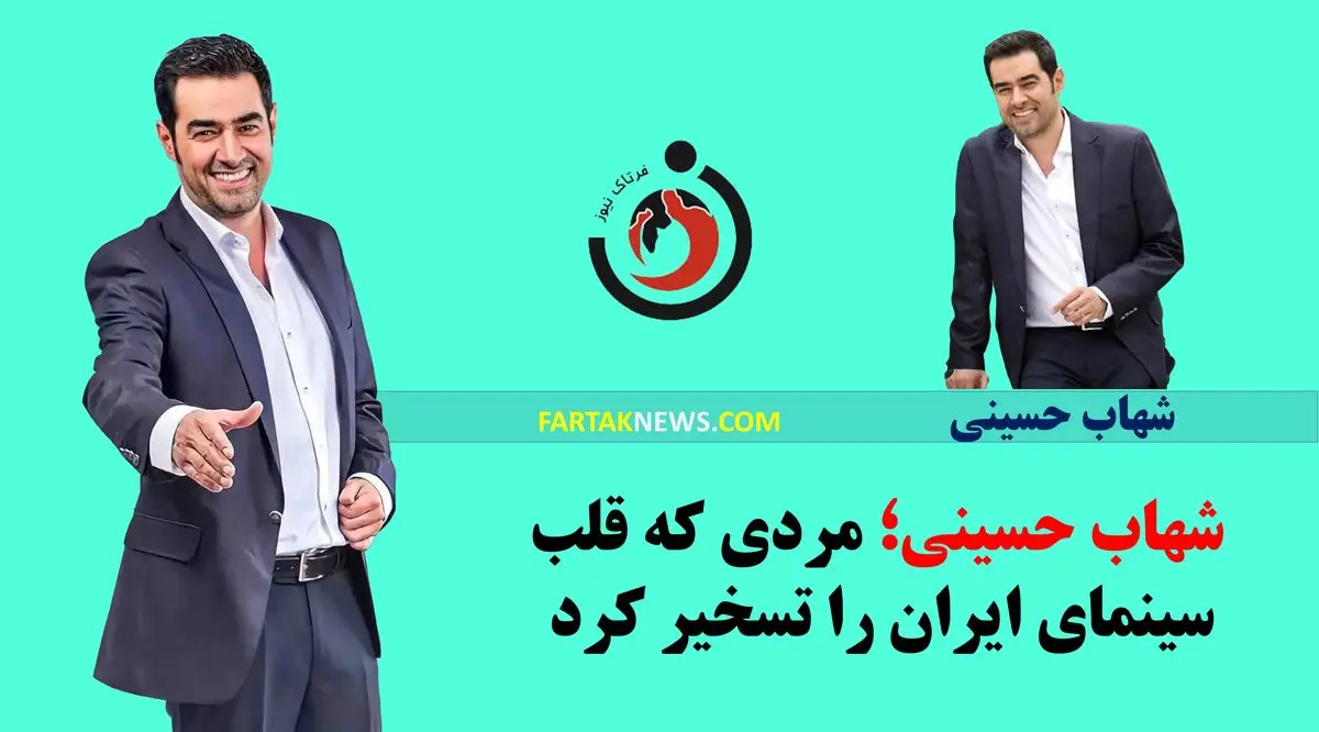  شهاب حسینی؛ مردی که قلب سینمای ایران را تسخیر کرد