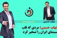  شهاب حسینی؛ مردی که قلب سینمای ایران را تسخیر کرد