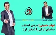  شهاب حسینی؛ مردی که قلب سینمای ایران را تسخیر کرد