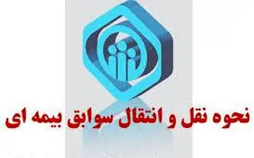 شرایط نقل و انتقال سوابق بیمه‌ای به تامین اجتماعی