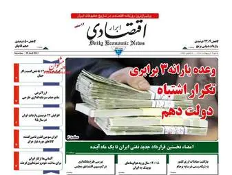  روزنامه های اقتصادی شنبه ۹ اردیبهشت ۹۶ 