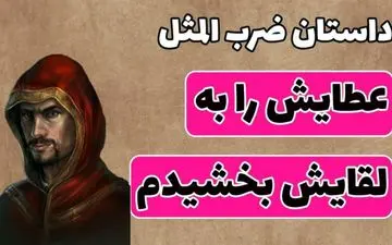 "عطایش را به لقایش بخشیدم": حکایتی از طمع و پشیمانی