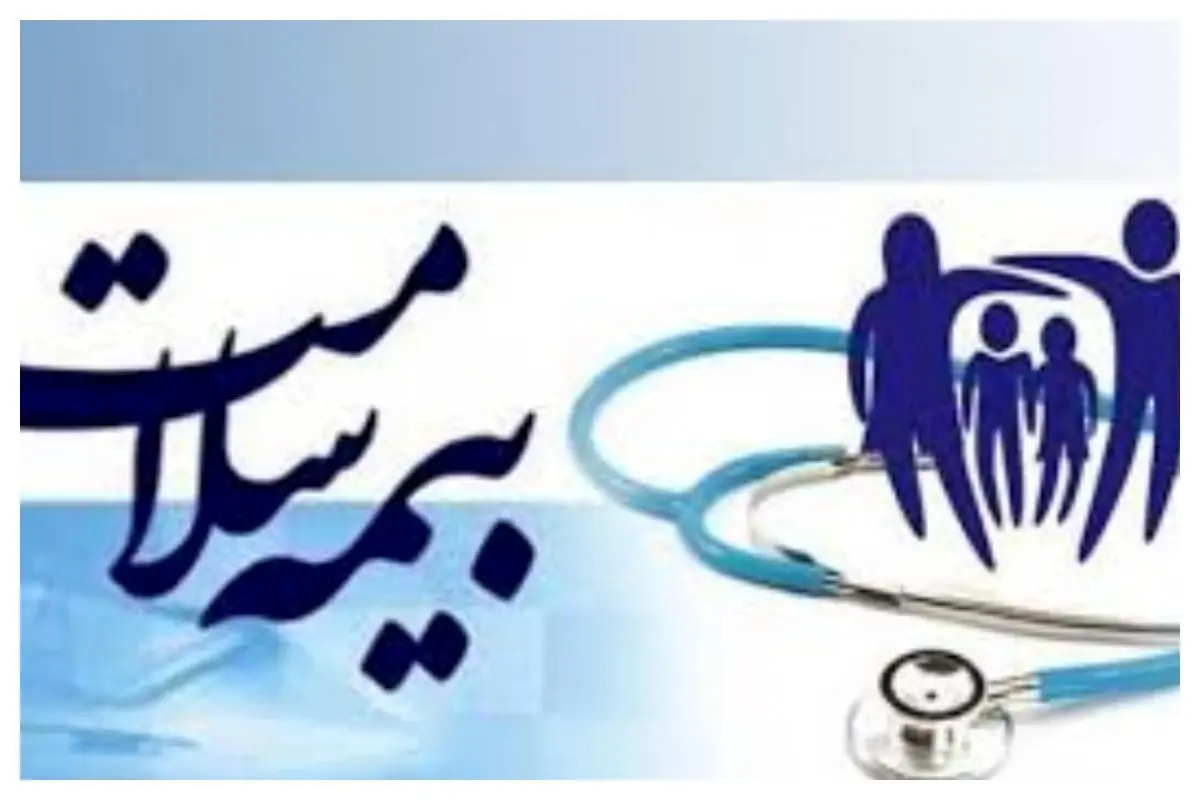   اعلام حق بیمه سلامت این دهک‌ها+ جزئیات 