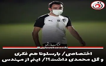 بارسلونا هم فکری و گل محمدی داشت؟!
