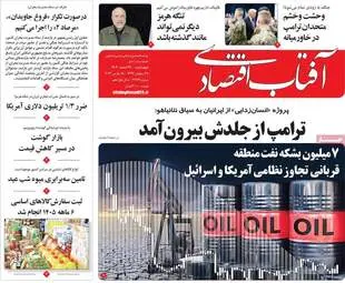 گزیده صفحه اول روزنامه‌های اقتصادی - ۲۷ اسفند ۱۴۰۴