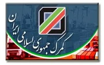  امکان دسترسی لحظه‌ای به اطلاعات گمرک فراهم شد