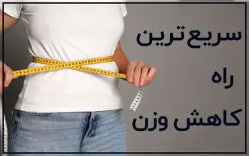 ۱۰ نکته طلایی برای کاهش وزن سریع و سالم