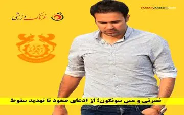  نصرتی و مس سونگون؛ از ادعای صعود تا تهدید سقوط