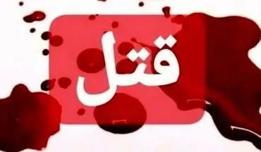 قتل هولناک دختر ۱۹ ساله در لرستان؛ پایان عجیب قاتل