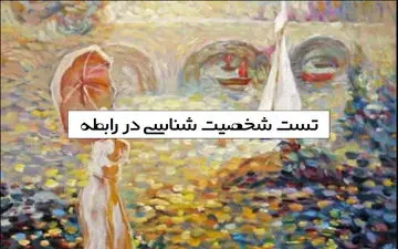 با یه تصویر ساده می‌فهمی چه ویژگی پارتنرت تو رو جذب خودش کرده
