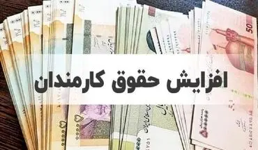 جزییات افزایش ۴ تا ۱۴ میلیونی دریافتی کارمندان اعلام شد/ زمان اعمال افزایش حقوق
