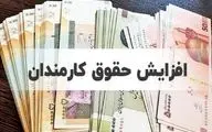 جزییات افزایش ۴ تا ۱۴ میلیونی دریافتی کارمندان اعلام شد/ زمان اعمال افزایش حقوق