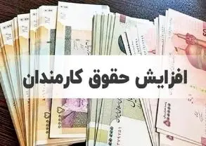 جزییات افزایش ۴ تا ۱۴ میلیونی دریافتی کارمندان اعلام شد/ زمان اعمال افزایش حقوق