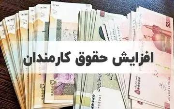 جزییات افزایش ۴ تا ۱۴ میلیونی دریافتی کارمندان اعلام شد/ زمان اعمال افزایش حقوق