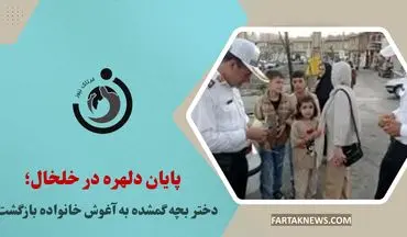 پایان دلهره در خلخال؛ دختر بچه گمشده به آغوش خانواده بازگشت
