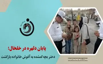 پایان دلهره در خلخال؛ دختر بچه گمشده به آغوش خانواده بازگشت