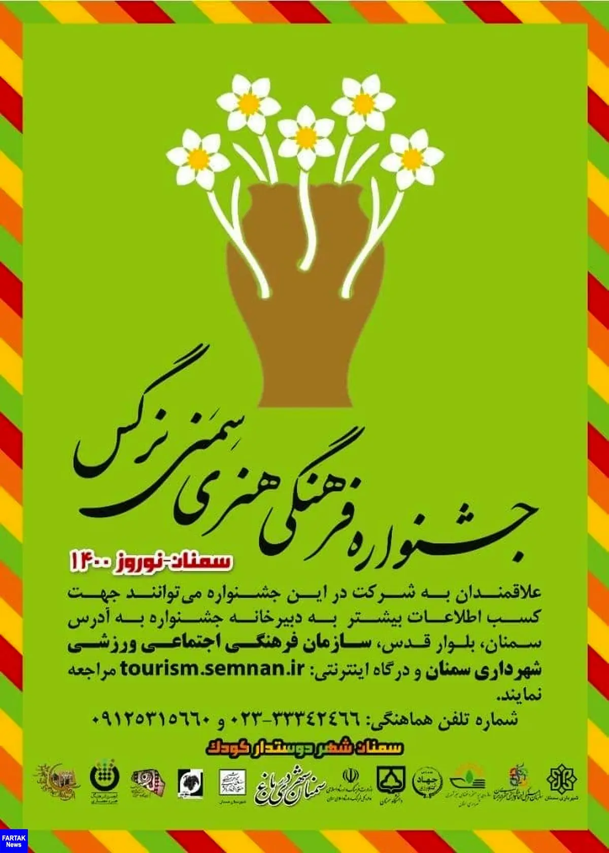 فراخوان نخستین جشنواره فرهنگی هنری  "سمنی نرگس" منتشر شد