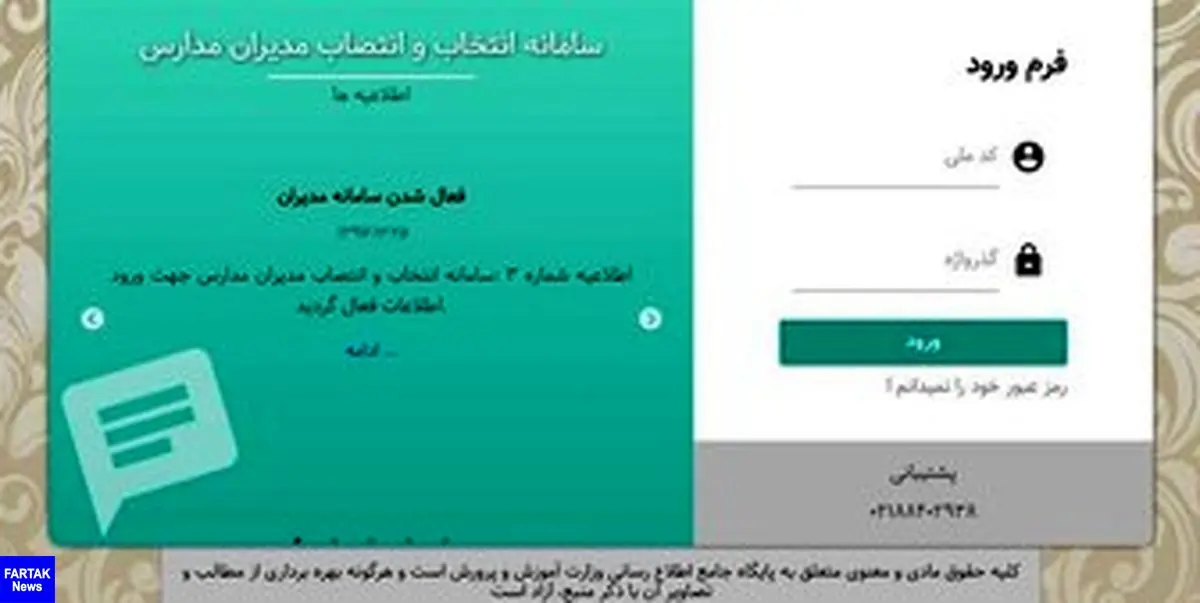  آغاز بکار سامانه انتخاب و انتصاب مدیران مدارس