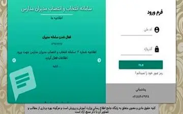  آغاز بکار سامانه انتخاب و انتصاب مدیران مدارس