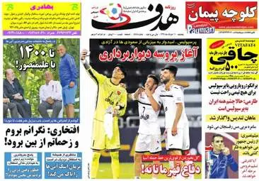 روزنامه های ورزشی پنجشنبه ۱۱ خرداد ۹۶ 