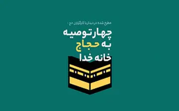 توصیه‌های رهبر انقلاب به حجاج + فیلم 