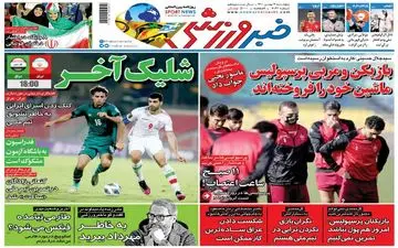 روزنامه های ورزشی پنجشنبه 7 بهمن
