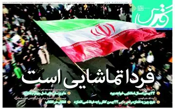 روزنامه های شنبه ۲۱ بهمن ۹۶